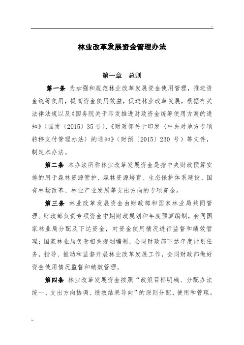 林业改革发展资金管理办法