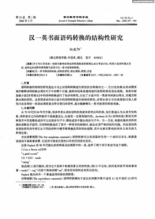 汉一英书面语码转换的结构性研究