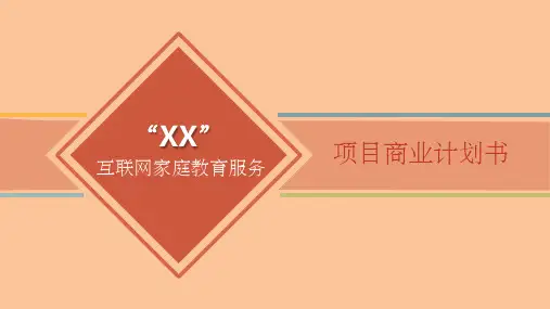 互联网教育项目商业计划书ppt课件