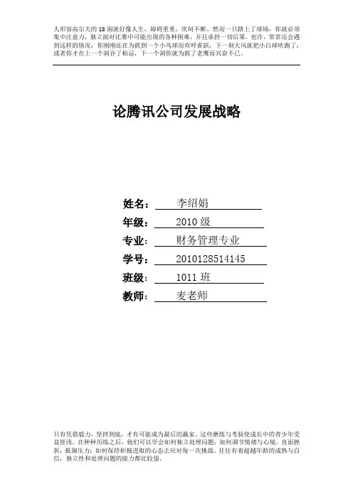 腾讯的企业战略管理