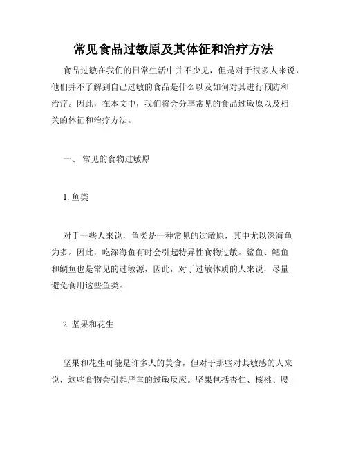 常见食品过敏原及其体征和治疗方法
