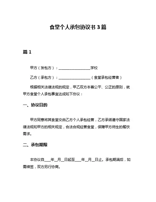 食堂个人承包协议书3篇
