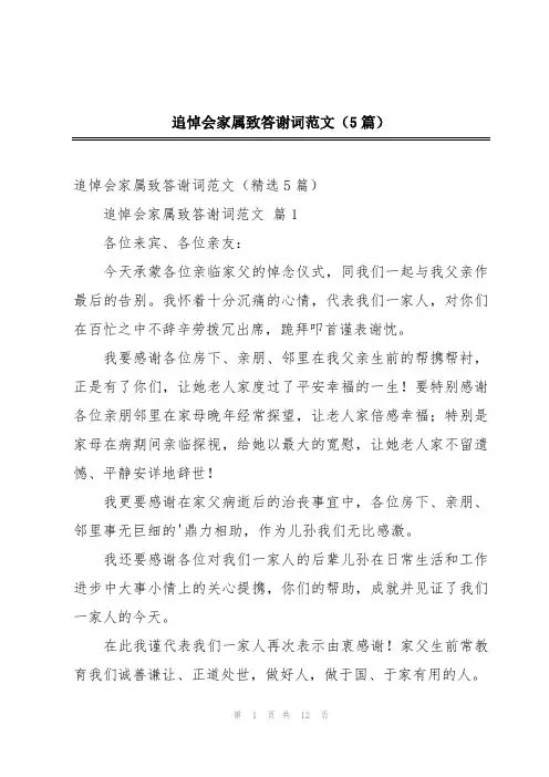 追悼会家属致答谢词范文(5篇)