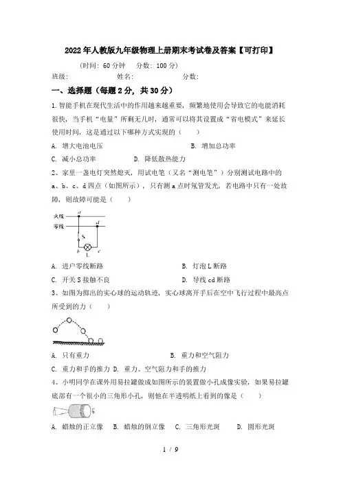 2022年人教版九年级物理上册期末考试卷及答案【可打印】