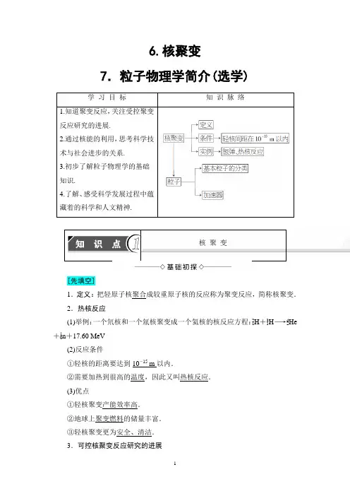物理选修3-5 第3章 6 核聚变+7 粒子物理学简介(选学)