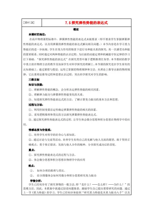 高中物理   探究弹性势能的表达式教案 新人教版必修2