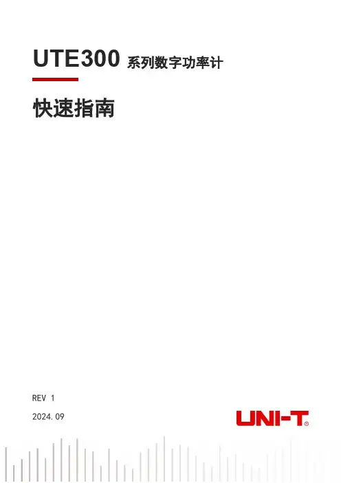 优利德 UTE300系列数字功率计快速指南 说明书