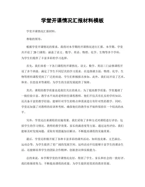 学堂开课情况汇报材料模板