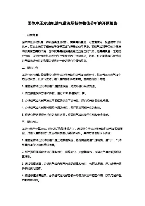 固体冲压发动机进气道流场特性数值分析的开题报告