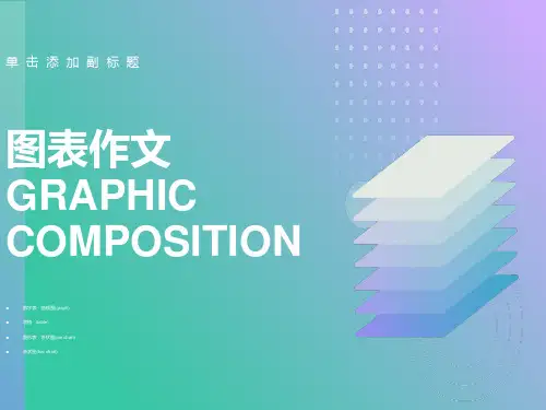 高考英语图表作文课件