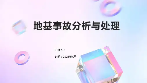 地基事故分析与处理