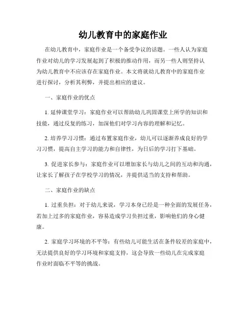 幼儿教育中的家庭作业