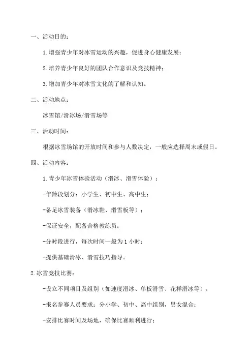 2024年“青少年上冰雪”活动方案