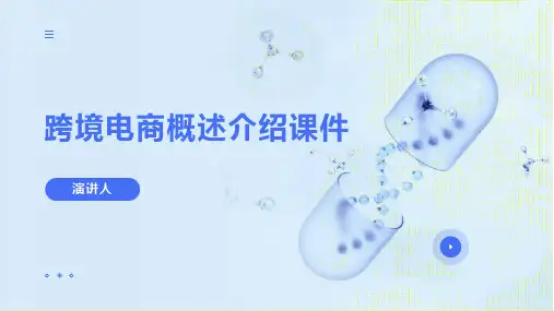 跨境电商概述介绍课件