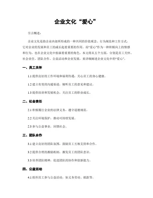 企业文化“爱心”