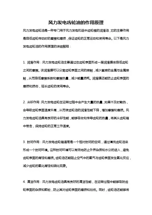 风力发电齿轮油的作用原理