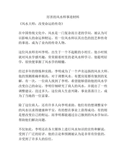 厉害的风水师事迹材料