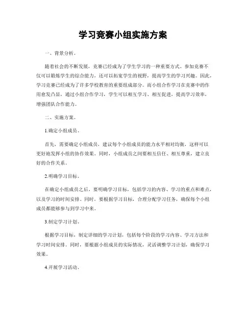 学习竞赛小组实施方案