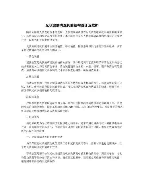 光伏玻璃清洗机的结构设计及维护