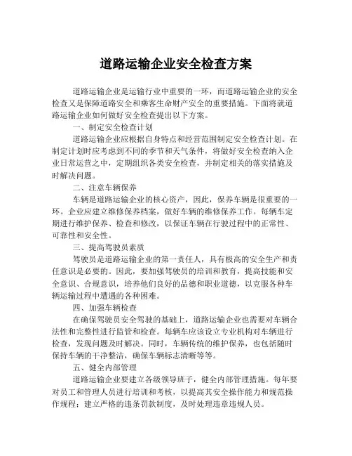 道路运输企业安全检查方案
