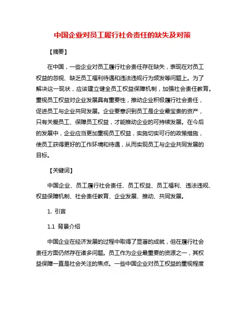 中国企业对员工履行社会责任的缺失及对策