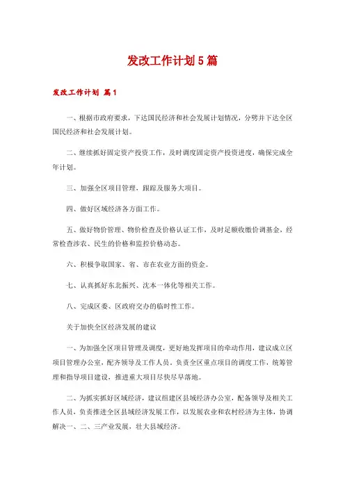 发改工作计划5篇