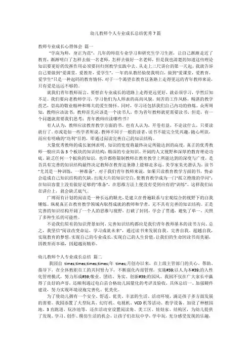 幼儿教师个人专业成长总结优秀7篇