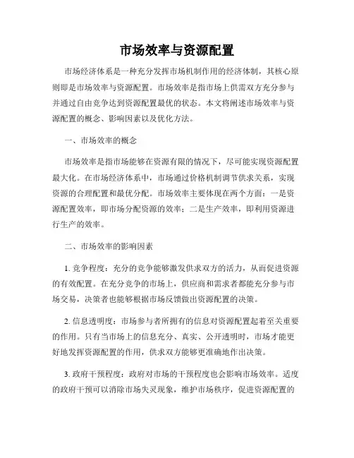 市场效率与资源配置