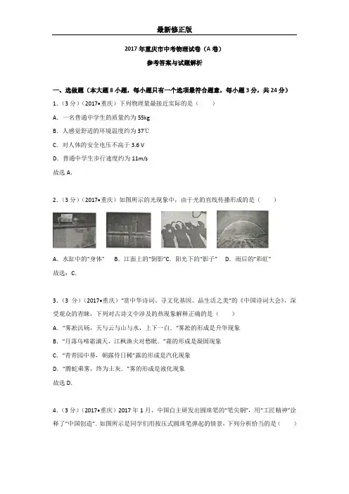 2017中考物理真题重庆A_最新修正版
