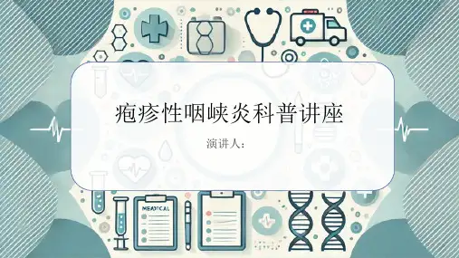 疱疹性咽峡炎科普讲座