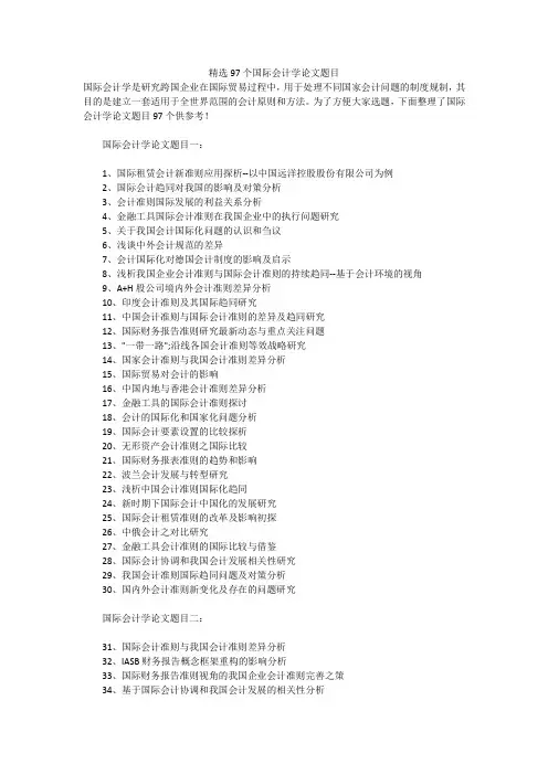 精选97个国际会计学论文题目