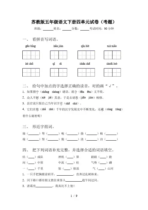 苏教版五年级语文下册四单元试卷(考题)