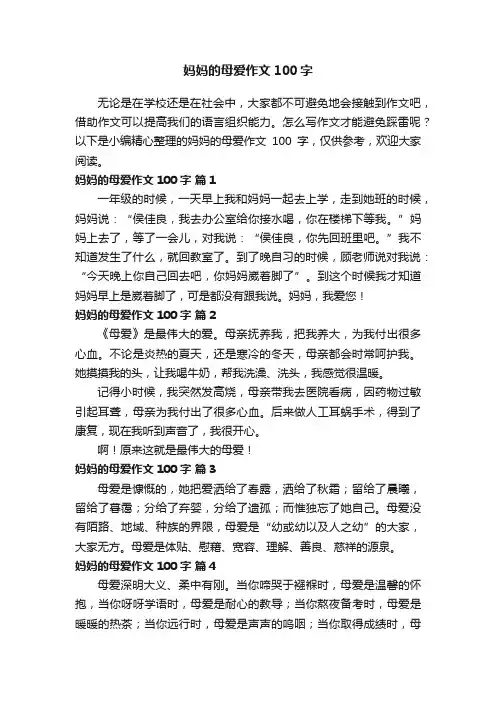 妈妈的母爱作文100字（通用46篇）