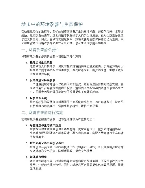 城市中的环境改善与生态保护