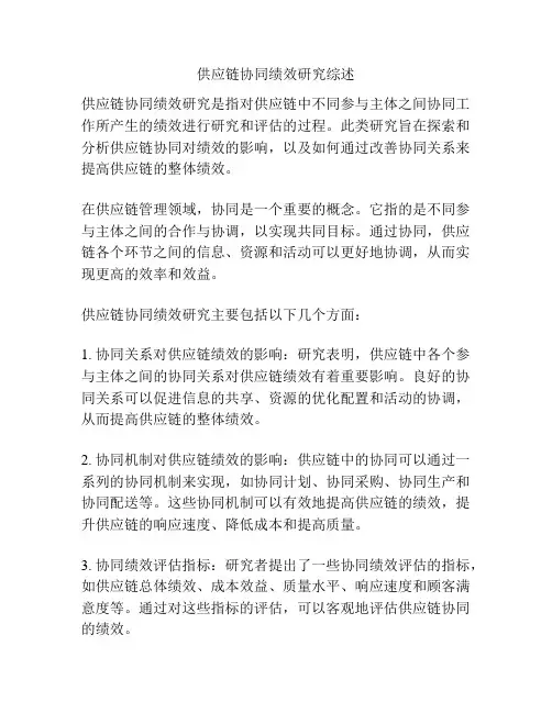供应链协同绩效研究综述