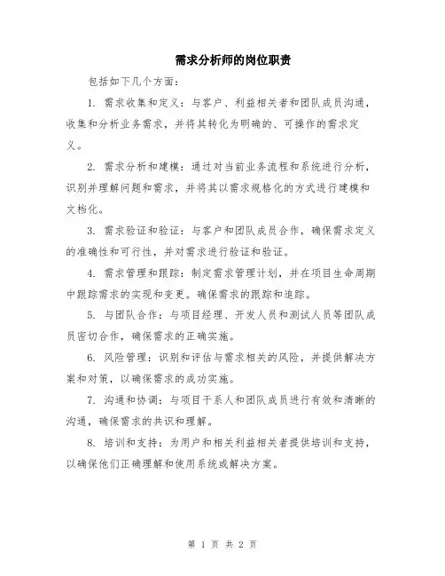 需求分析师的岗位职责