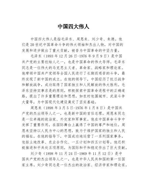 中国四大伟人