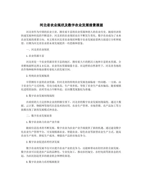 河北省农业现状及数字农业发展前景展望
