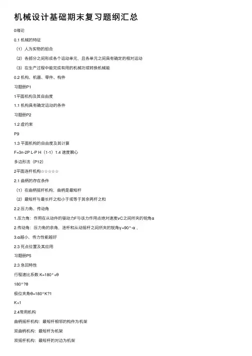 机械设计基础期末复习题纲汇总