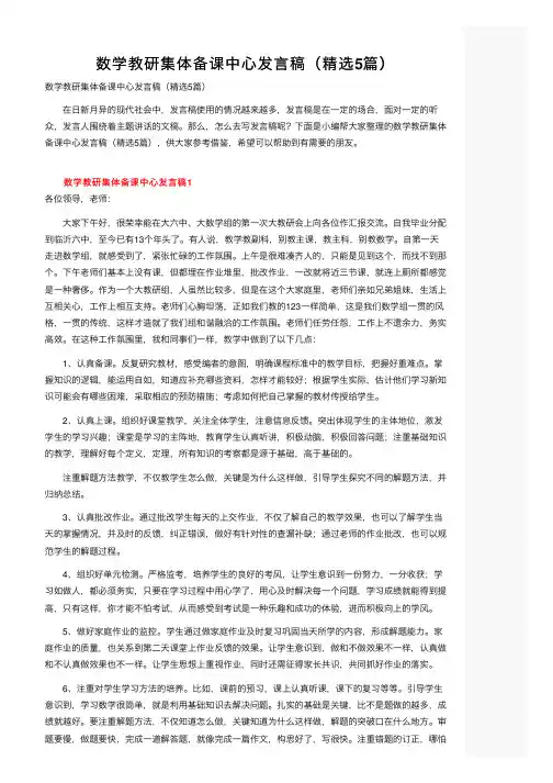 数学教研集体备课中心发言稿（精选5篇）