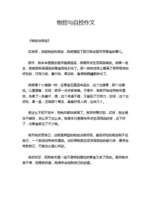 物控与自控作文