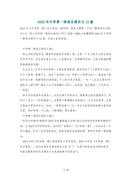 2023年开学第一课观后感作文12篇