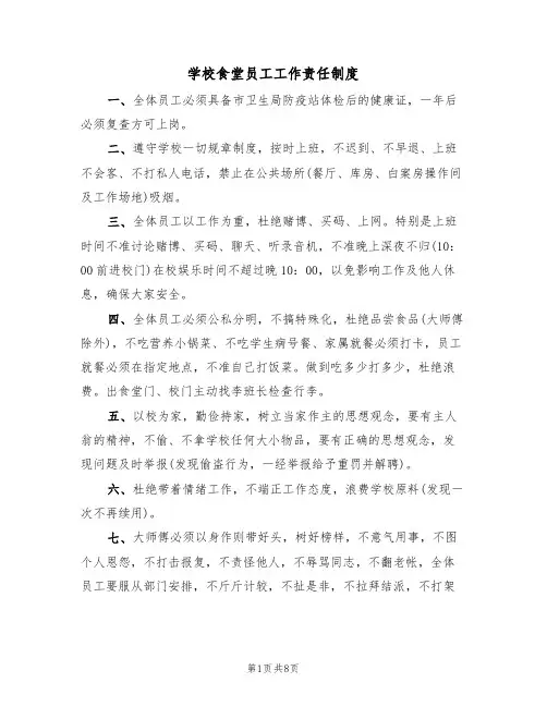 学校食堂员工工作责任制度（5篇）