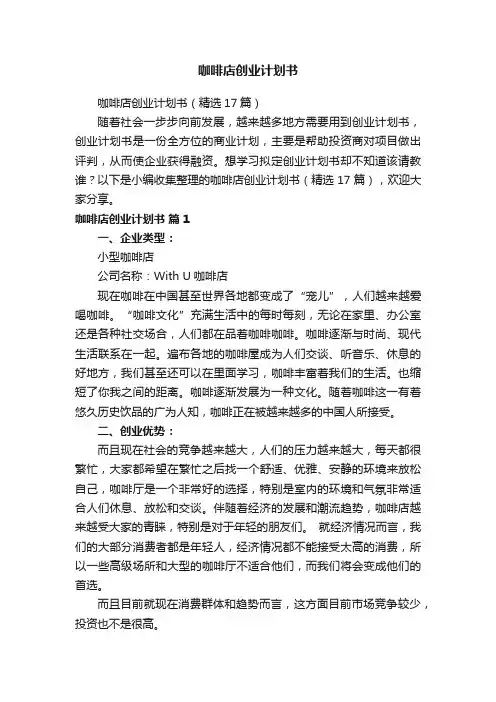 咖啡店创业计划书（精选17篇）