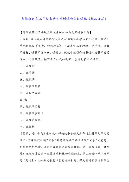 部编版语文三年级上册父亲树林和鸟说课稿(精品3篇)