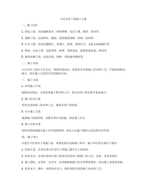 小区室外工程施工方案