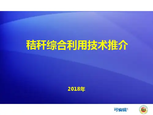 秸秆综合利用技术PPT课件
