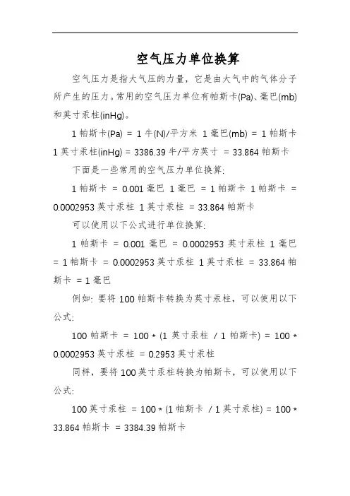 空气压力单位换算