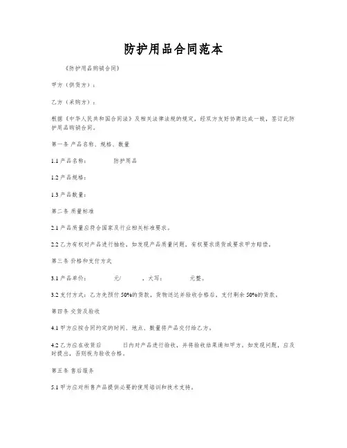 防护用品合同范本