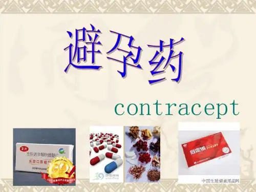 药物化学课件——避孕药